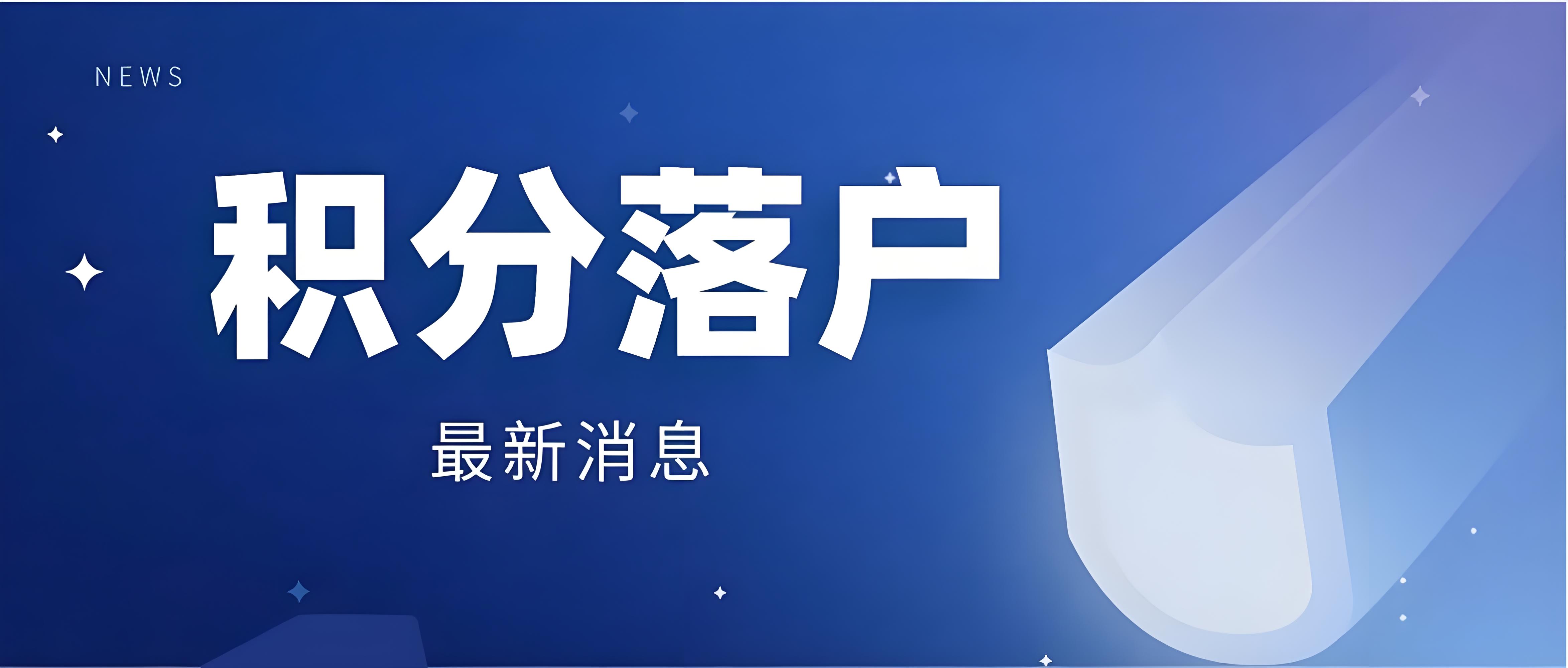 人才引进政策下的落户机会与挑战
